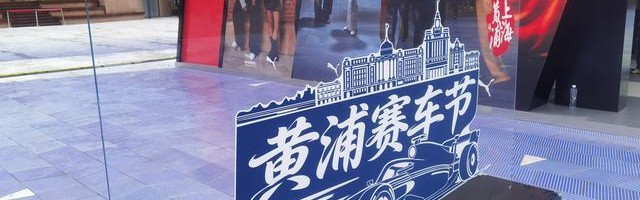 想挑战F1换胎记录吗？南京东路世纪广场，黄浦赛车节等你来玩！