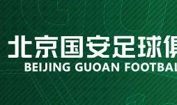 开云-2026怡宝中国足球超级联赛 第3轮北京国安主场赛事票务公告