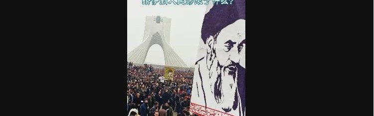 伊朗：当年的口号有多响亮，今天的讽刺就有多刺眼