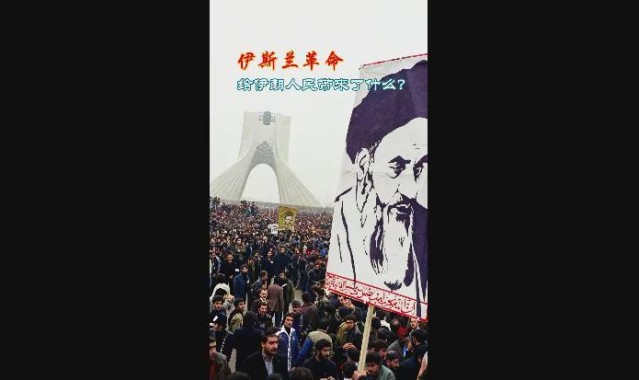 伊朗：当年的口号有多响亮，今天的讽刺就有多刺眼